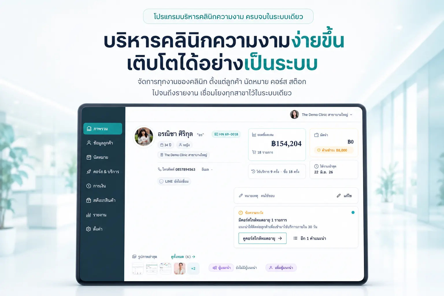 โปรไฟล์ลูกค้ารวมศูนย์ของโปรแกรมบริหารคลินิกความงาม ClinixMate