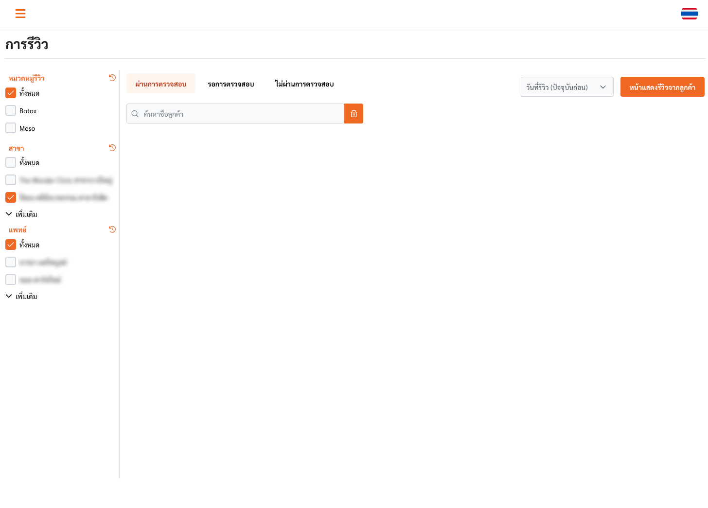 ระบบรีวิวลูกค้าในโปรแกรมบริหารคลินิก ClinixMate แสดงการจัดการความคิดเห็นและการให้คะแนน