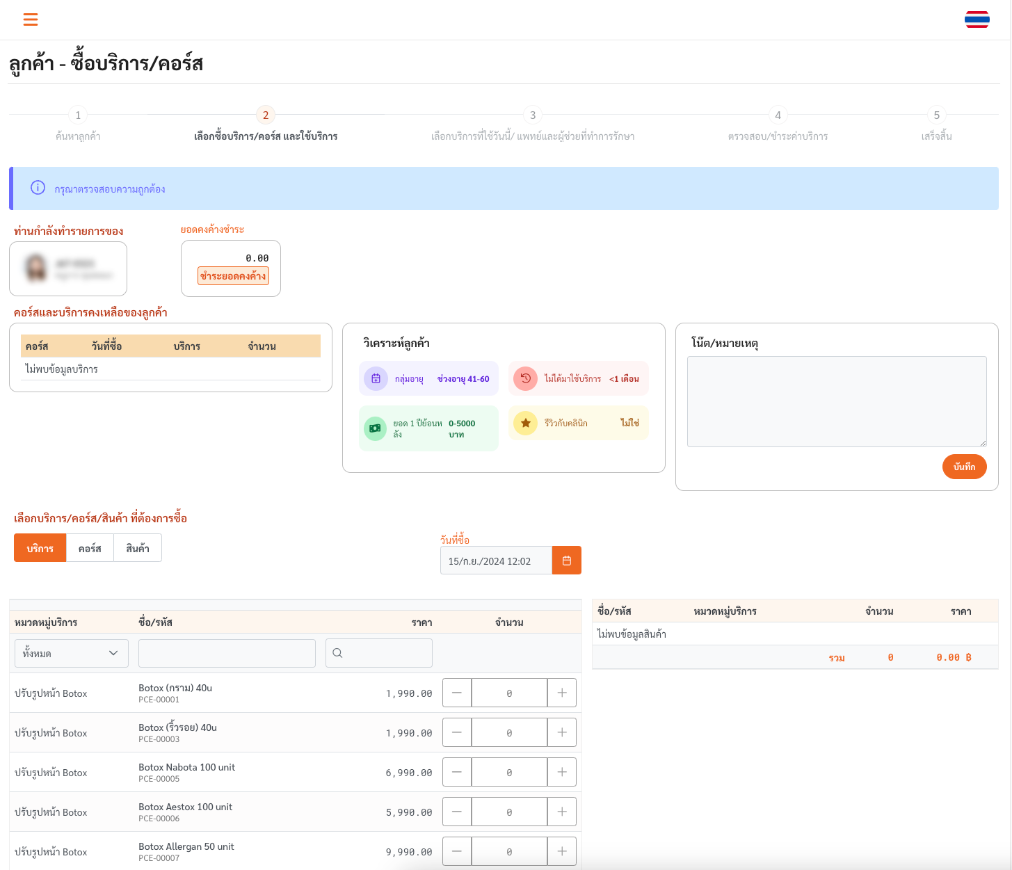 ภาพหน้าจอโปรแกรมบริหารคลินิก ClinixMate แสดงการจัดการการขายและบริการคลินิกความงามที่ใช้งานง่าย