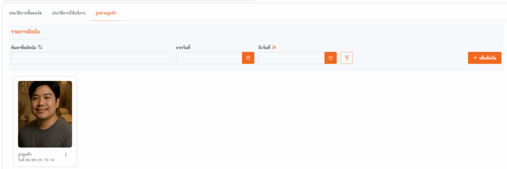 ระบบคลังรูปภาพลูกค้าในโปรแกรมบริหารคลินิก ClinixMate จัดเก็บรูปก่อนและหลังการรักษา