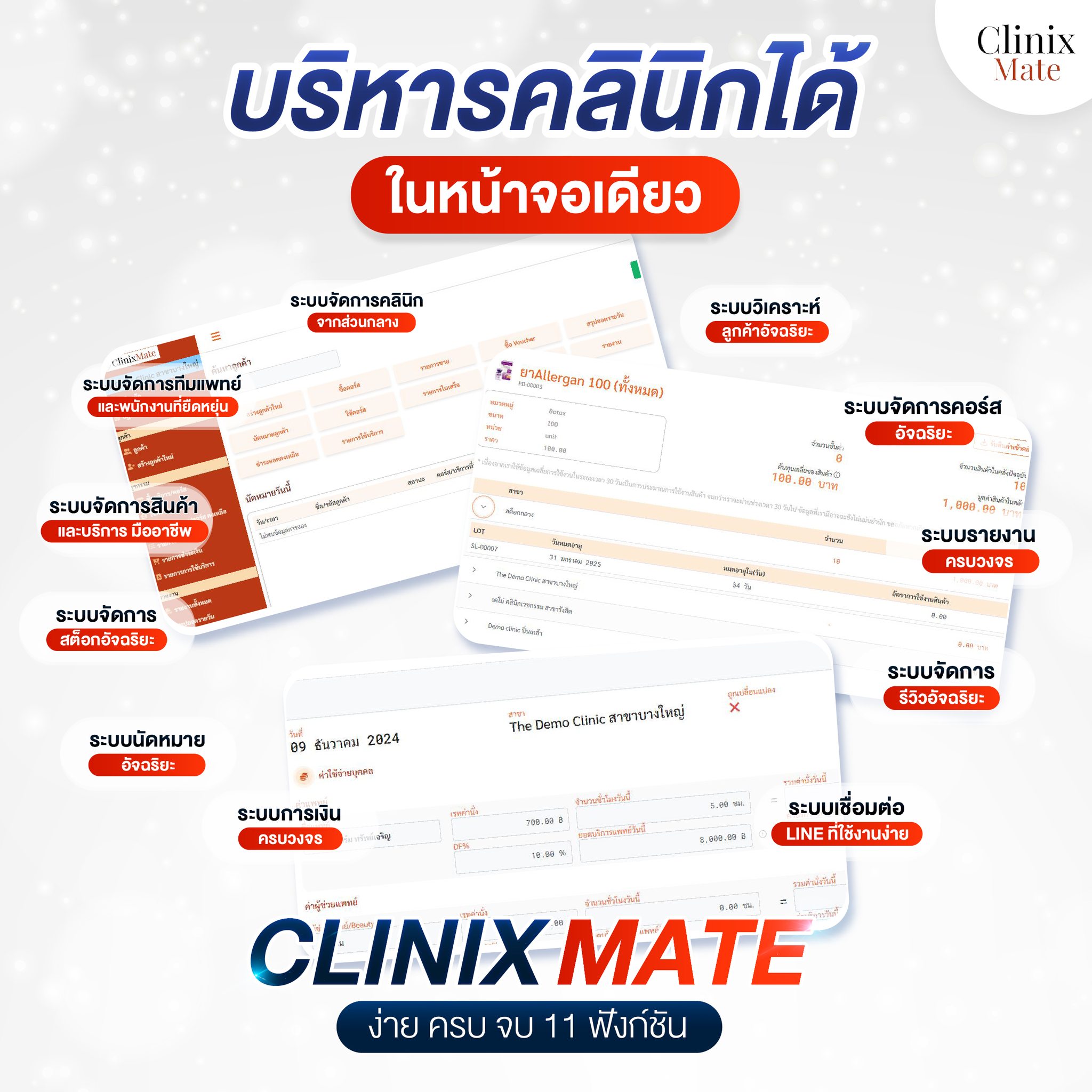 โปรแกรมบริหารคลินิกความงาม - ราคาและการเปรียบเทียบฟีเจอร์