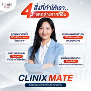 10 ปัญหาที่คลินิกเจอทุกวัน และ ClinixMate ช่วยแก้ยังไง